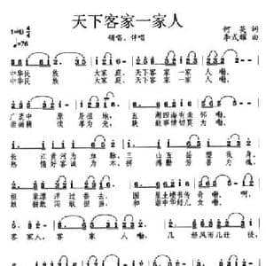 天下客家一家人_民歌简谱_词曲:何英 李式耀