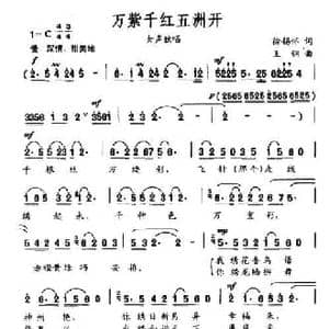 万紫千红五洲开_民歌简谱_词曲:徐锡怀 王钢