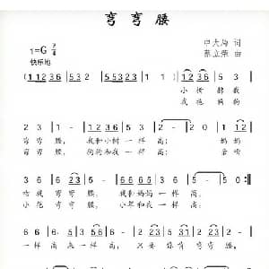 弯弯腰_儿歌乐谱_词曲:申大局 蔡立荣