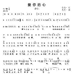 爱你的心_歌谱投稿_词曲:禹文一 禹文一