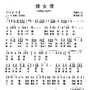 绣女情_歌曲简谱_词曲:刘德才 陈经荣