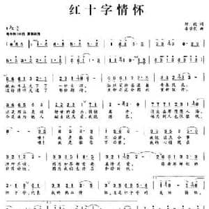 红十字情怀_民歌简谱_词曲:邹毅 牟学农