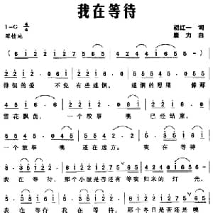 我在等待_通俗唱法乐谱_词曲:胡红一 唐力