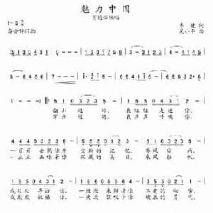 魅力中国_民歌简谱_词曲:李健 吴小平