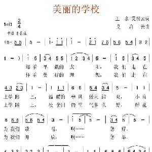 美丽的学校_儿歌乐谱_词曲:王永 艾启云 艾启云