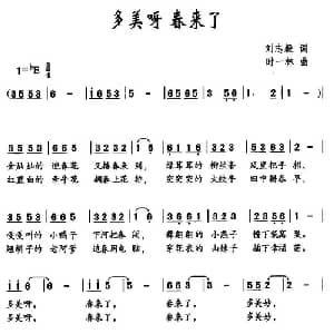 多美呀 春来了_儿歌乐谱_词曲:刘志毅 时一林