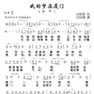 我的梦在厦门_民歌简谱_词曲:刘华群 陈经荣