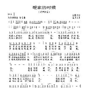 想家的时候_歌谱投稿_词曲:石顺义 孟庆云