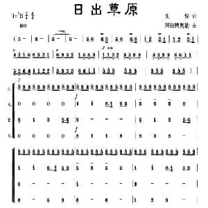 草原组歌 日出草原_合唱歌谱_词曲:里快 阿拉腾奥勒