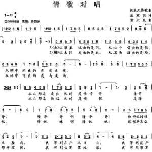 情歌对唱_民歌简谱_词曲:王东明 黄水泉