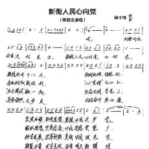 新街人民心向党_歌谱投稿_词曲:傅士桂 傅士桂