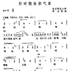 新时期来新气象_民歌简谱_词曲: 重庆山歌 啸岗整理