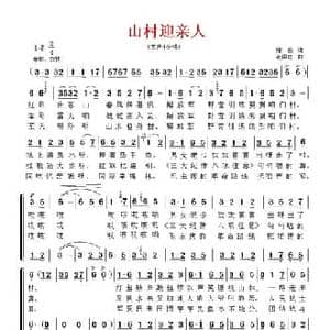 山村迎亲人_民歌简谱_词曲:张俊 范国忠