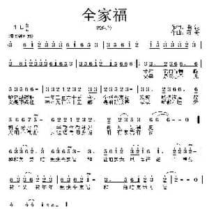全家福_歌曲简谱_词曲:曲波 蒋舟