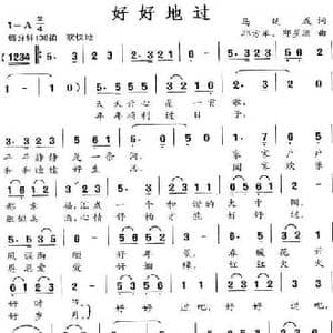 好好地过_民歌简谱