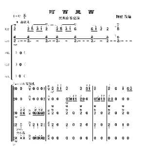 阿西里西_歌曲简谱_词曲: 陈健改编