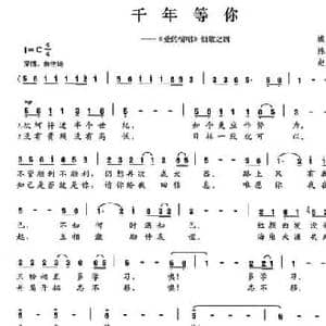 千年等你_民歌简谱_词曲:陈颖波 赵金
