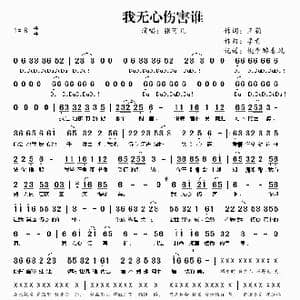 我无心伤害谁_歌谱投稿_词曲:王莉 李青