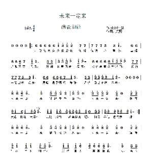 未来一定来_歌曲简谱_词曲:刘凤阁 吴巍