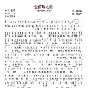 金佰瑞之歌_民歌简谱_词曲:姚利鹏 张艺军