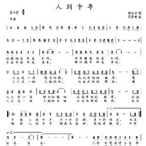 人到中年_民歌简谱_词曲:蔡忠云 范存键