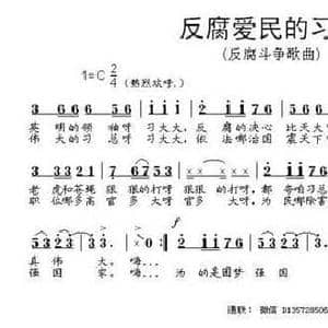 反腐爱民的习大大_民歌简谱_词曲:段鹤聪 段鹤聪