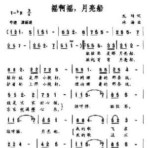 摇啊摇,月亮船_民歌简谱_词曲:龙靖 林海