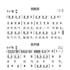 找朋友 丢手绢_歌曲简谱_词曲:佚名 佚名