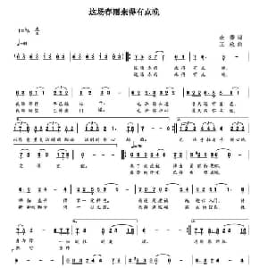 这场春雨来得有点晚_通俗唱法乐谱_词曲:余莠 王政