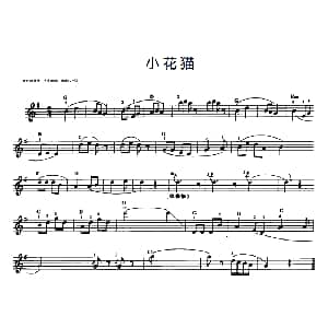 电子琴谱 | 小花猫