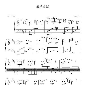 刻不容缓 钢琴谱