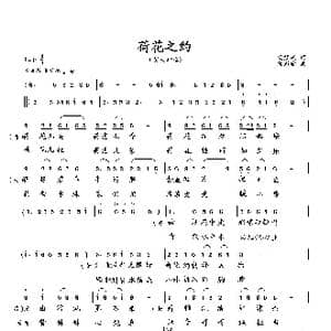 荷花之约_歌曲简谱_词曲:梁经庆 向邦瑜