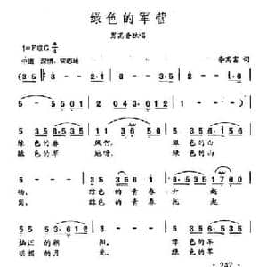 田光歌曲选 175绿色的军营_民歌简谱_词曲:李高富 田光