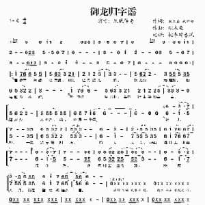 御龙归字谣_歌谱投稿