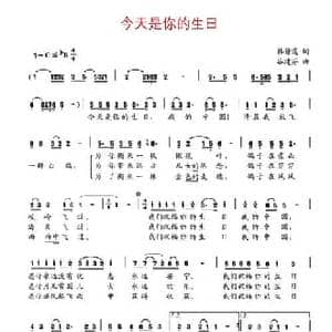 今天是你的生日,中国_民歌简谱_词曲:韩静霆 谷建芬