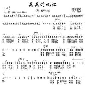 美美的九江_民歌简谱_词曲:宋立安 李广育