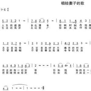 唱给妻子的歌_民歌简谱_词曲:瞿琮 陈光