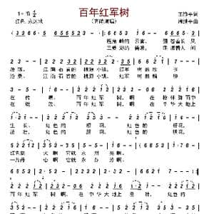 百年红军树_歌曲简谱_词曲:王静平 周继平