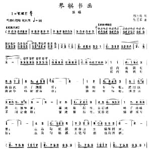 琴棋书画_合唱歌谱_词曲:邢力钧 张艺军