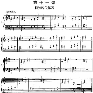 钢琴综合教程 第十一课 和弦转位练习 钢琴谱