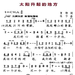 太阳升起的地方_美声唱法乐谱_词曲:贾铮 秋子
