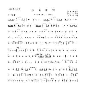 从前的我_歌曲简谱_词曲: 黄英华