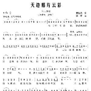 天边那片云彩_歌曲简谱_词曲:夏劲风 江晖