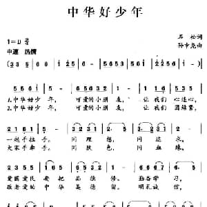 中华好少年_儿歌乐谱_词曲:石松 孙中尧