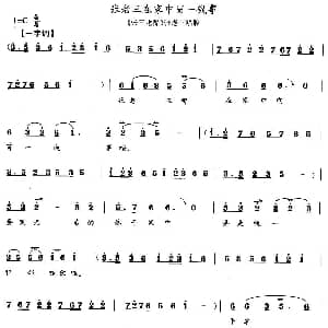 花鼓戏谱 | 张老三在家中冒一钱事 张三吃醋 张老三唱段