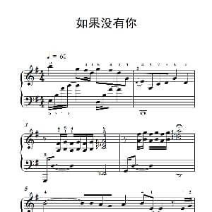 如果没有你 钢琴谱
