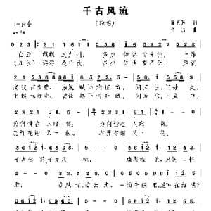 千古风流_歌曲简谱_词曲:陈兴玲 陆城