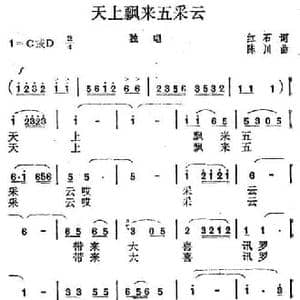 天上飘来五采云_民歌简谱_词曲:红石 陈川