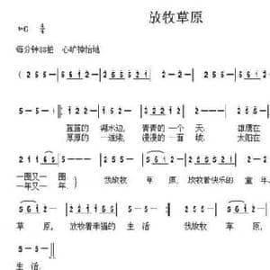 放牧草原_民歌简谱_词曲:张建忠 年占华