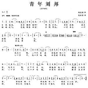 青年刘邦_民歌简谱_词曲:胡成彪 熊初保